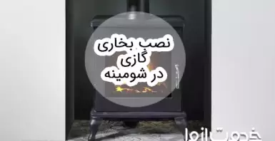 نصب بخاری گازی در شومینه